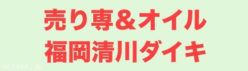 売り専&オイルゲイマッサージ福岡清川ダイキ - 福岡県 博多 出張 売り専 - ダイキ