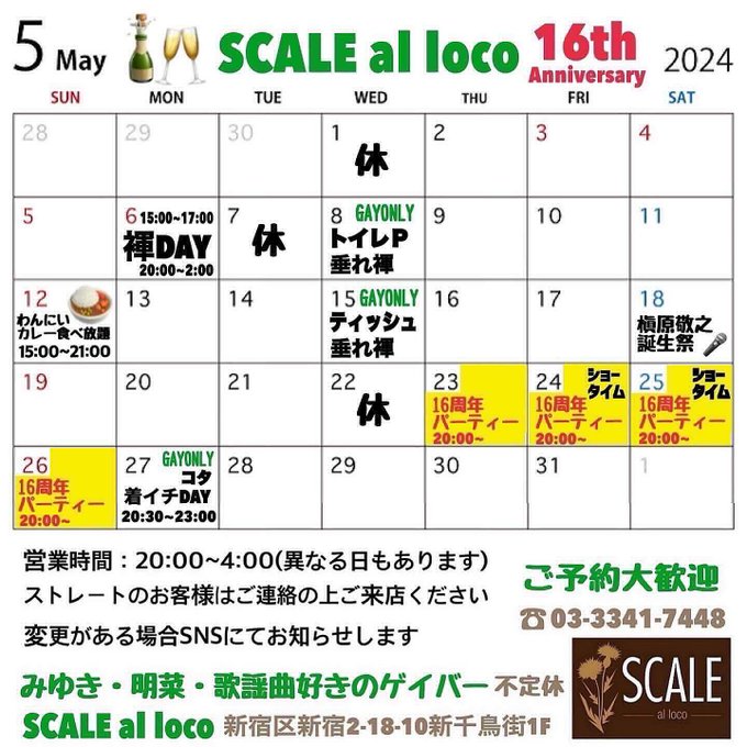 SCALE al loco 営業・イベントカレンダー No.0