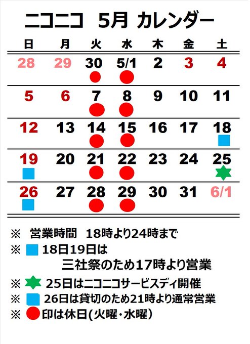 にこーにこ 営業・イベントカレンダー No.0