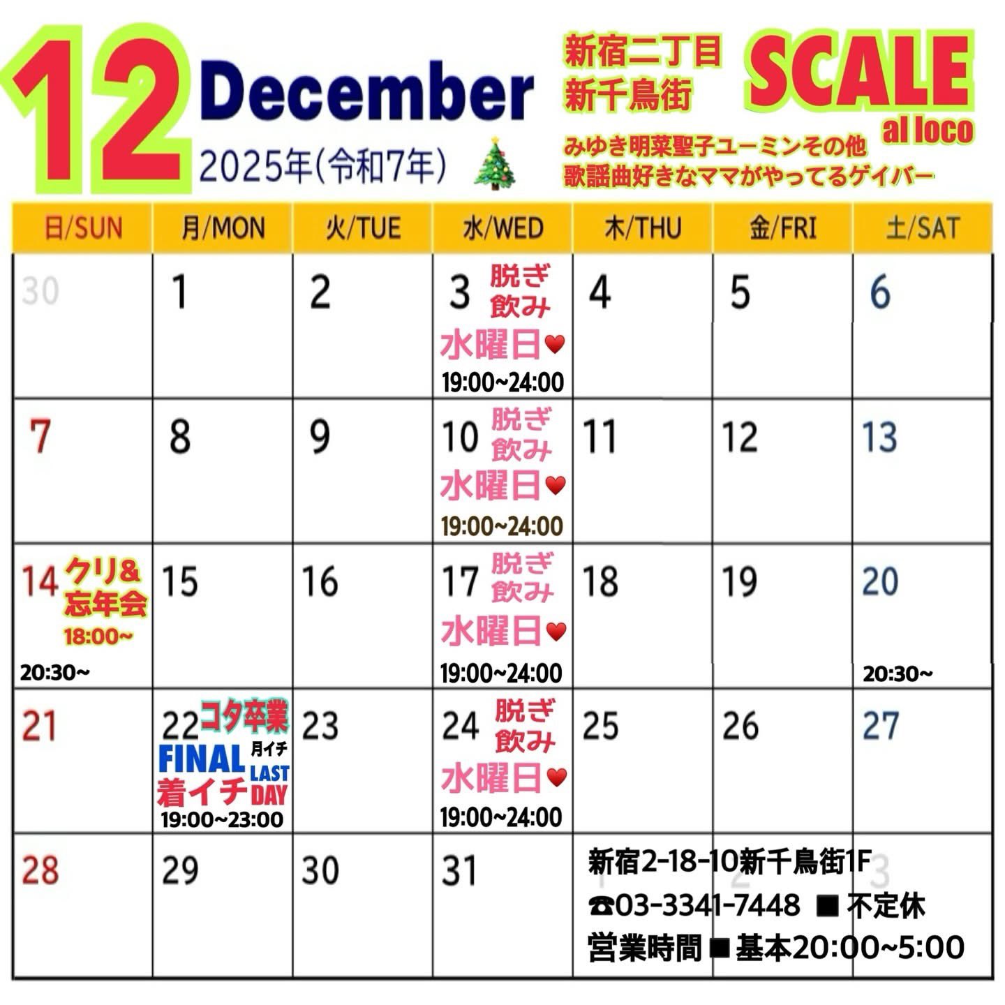 ゲイバー SCALE al loco 営業・イベントカレンダー No.1