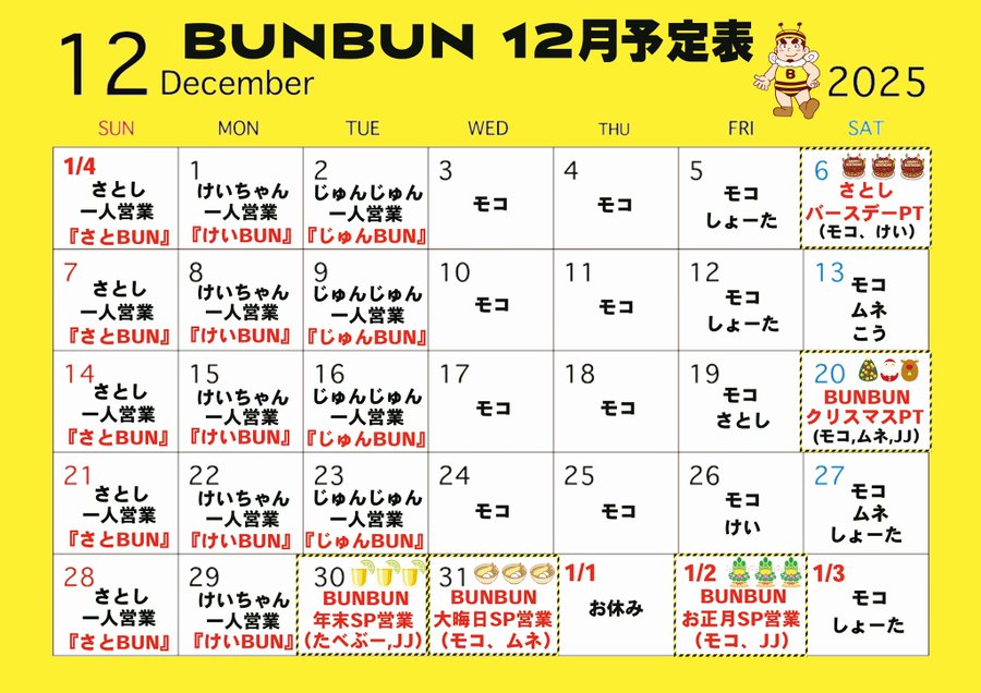 ゲイバー BUNBUN 営業・イベントカレンダー No.1