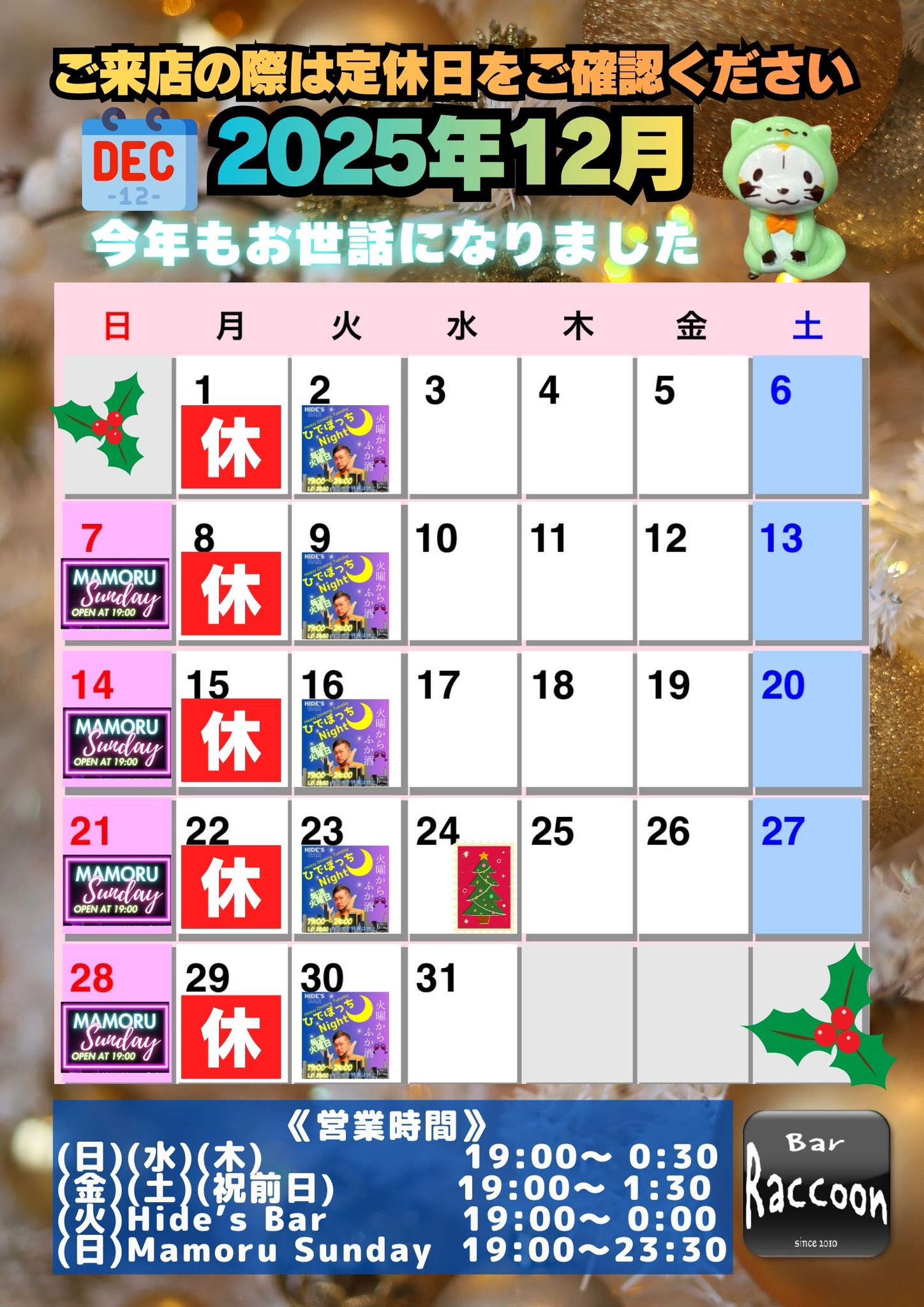 ゲイバー 大宮Bar Raccoon 営業・イベントカレンダー No.1