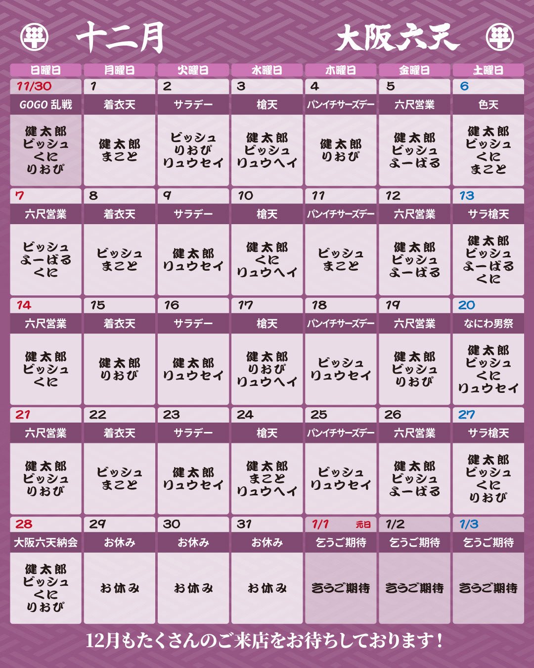 ゲイバー 大阪 六天 営業・イベントカレンダー No.1