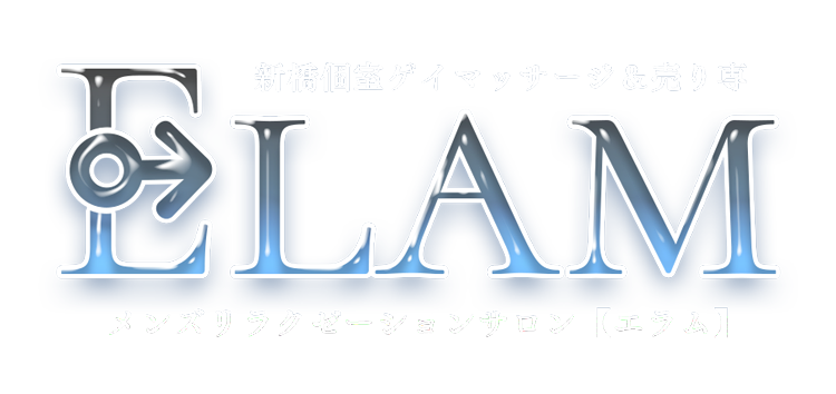 新橋ゲイマッサージELAM