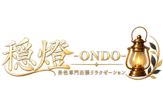 穏燈-ONDO-