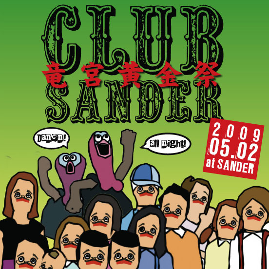 CLUB SANDER 竜宮黄金祭 552x552 105.7kb