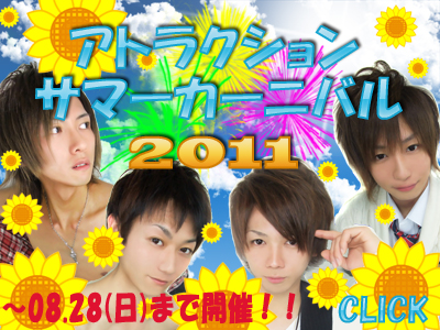 アトラクションサマーカーニバル2011 400x300 213.7kb