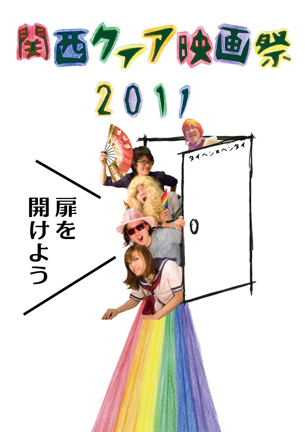 関西クィア映画祭2011 595x842 245.9kb