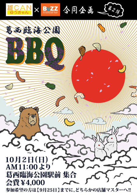 10月2日（日）【葛西臨海公園バーベキュー】のお知らせ！ 450x640 110.9kb