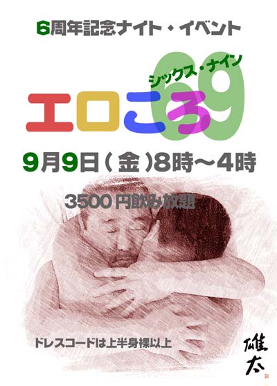 雄太六周年・記念イベント【エロころ６９】 400x558 40.2kb