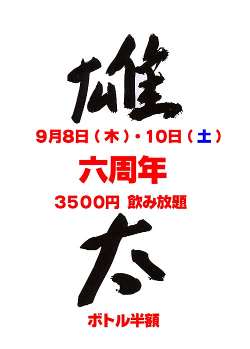 【新宿三丁目雄太・六周年感謝祭】 500x697 33.3kb
