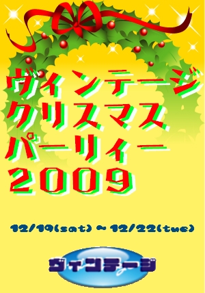 ヴィンテージクリスマスパーリィー2009 300x428 109.8kb
