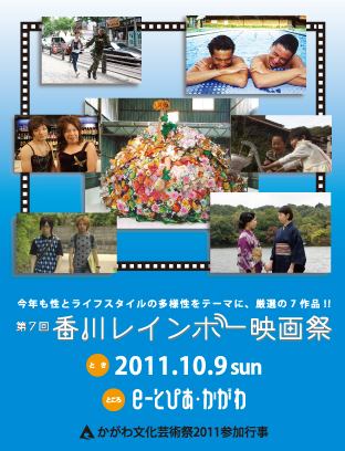 香川レインボー映画祭 312x408 195.4kb