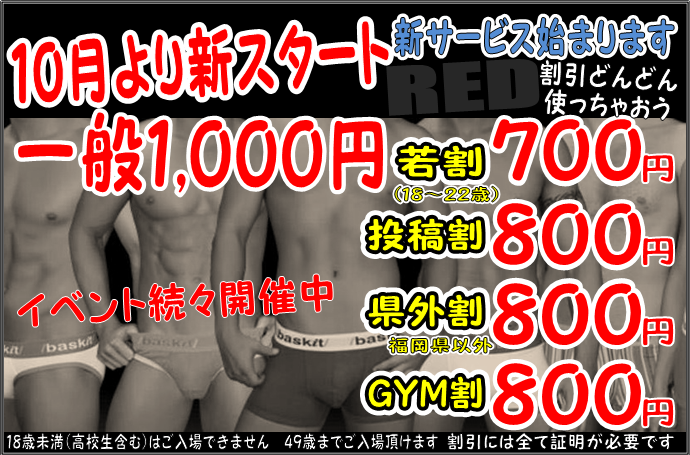 発展場RED10月より新スタート!!! 690x455 233.3kb
