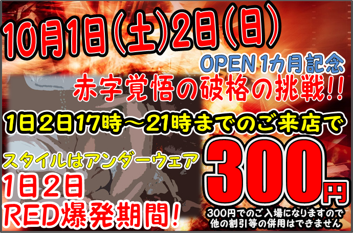 発展場RED『10月1日2日ＯＰＥＮ1ケ月記念』 690x456 382.4kb