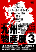九州物産展３ 127x180 41.1kb
