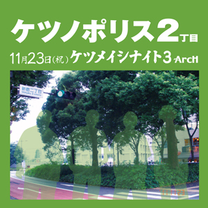 11/23（祝・水）ケツノポリス２丁目～ケツメイシナイト３～ 300x300 104.6kb