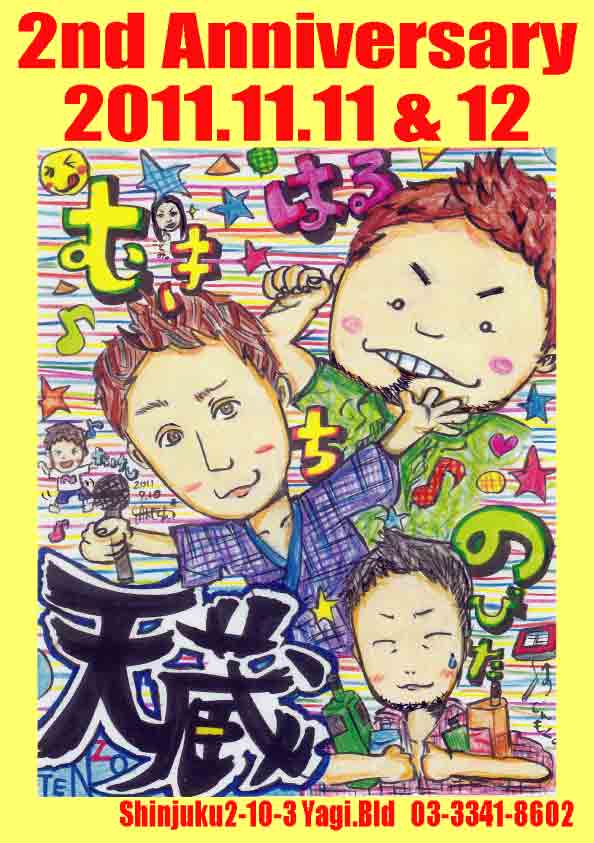 新宿二丁目　天蔵　二周年パーティー 594x843 66.5kb