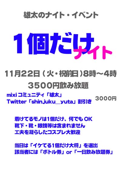 【１個だけナイト】＠新宿三丁目『雄太』 400x558 41.5kb