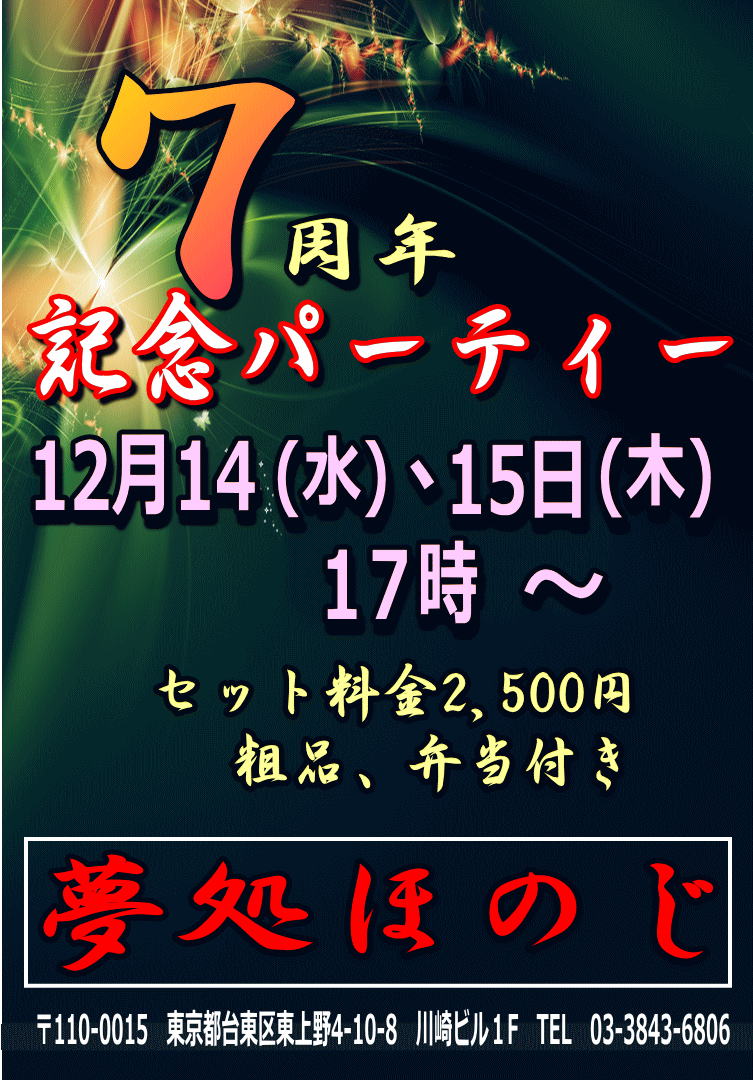 夢処ほのじ7周年のお知らせ＾。＾