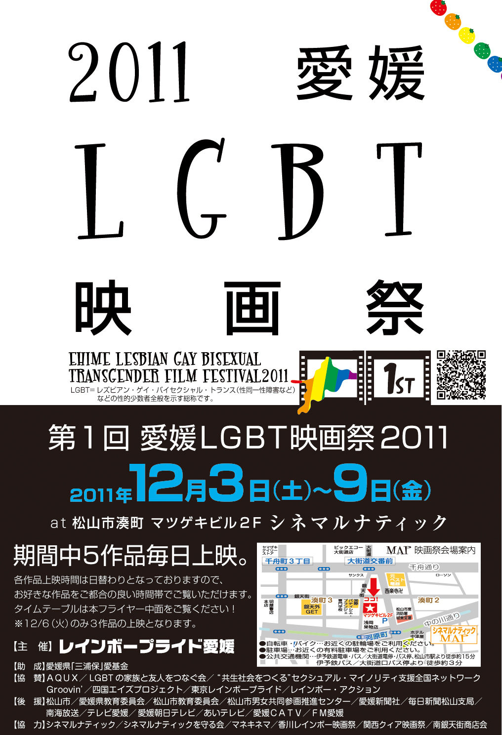 第1回愛媛LGBT映画祭2011（12/3～9) 1016x1488 262.6kb