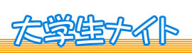 大学生ナイト 270x75 9.7kb