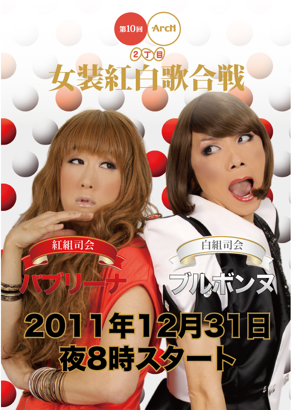 第10回 ２丁目女装紅白歌合戦 ～あしたを歌おう。女装と歌おう。～ 600x842 393.5kb