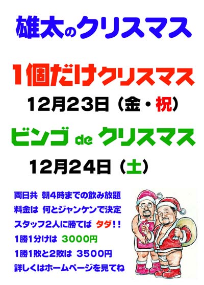 新宿三丁目『雄太』のクリスマス　2011 400x558 54.9kb