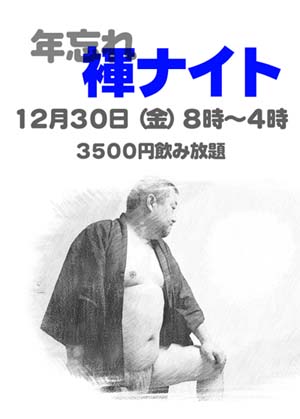 【年忘れ褌夜】@新宿三丁目雄太 300x419 20.7kb