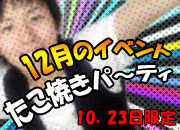12/23はたこ焼きパーティ！！ 180x130 16.8kb