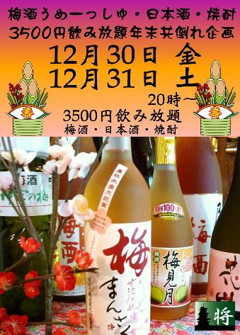 梅酒うめーっしゅ・日本酒・焼酎・3500円飲み放題年末共倒れ企画 339x473 55.3kb