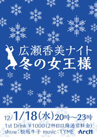 広瀬香美ナイト ～冬の女王様～ 200x283 87.1kb