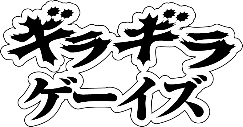ギラギラゲーイズ 789x412 109.5kb