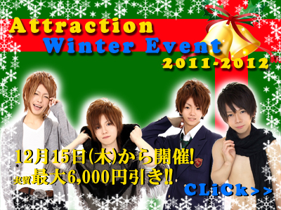年末年始大イベント☆Attraction Winter Event 2011-2012
