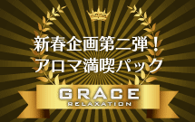 グレース新宿【新春企画第二弾】オトク！アロマ満喫パック 215x135 17.4kb