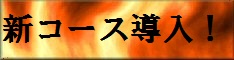新コース導入！システム変更！！ 234x60 8.9kb