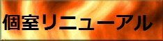 個室・リニューアルオープン！！ 234x60 8.5kb