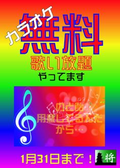 月末までカラオケ無料 237x330 22.2kb