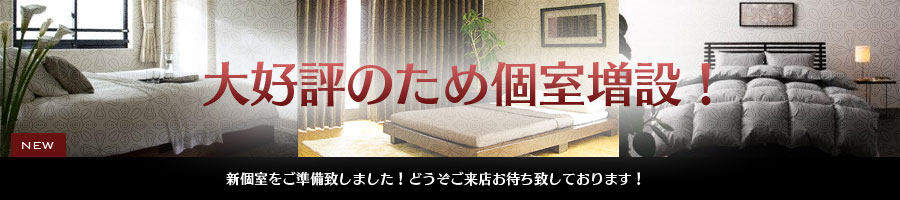 大型ウリセン新宿グレース個室増室 900x200 55.8kb