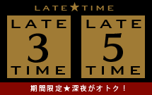 ★LATETIME5（5時間）￥23000 215x135 2.9kb