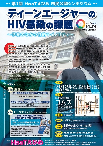 （愛媛）第１回ＨａａＴえひめ市民公開シンポジウム『ティーンエージャーのＨＩＶ感染の課題 』 398x564 145.6kb