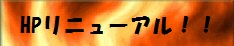 HPリニューアル致しました！！ 234x46 6.1kb