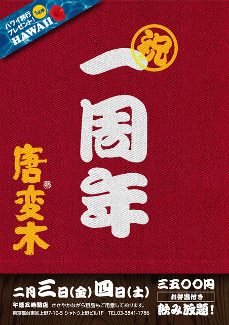 ありがとうございます。上野『唐変木』１周年になりました。 452x640 153.6kb