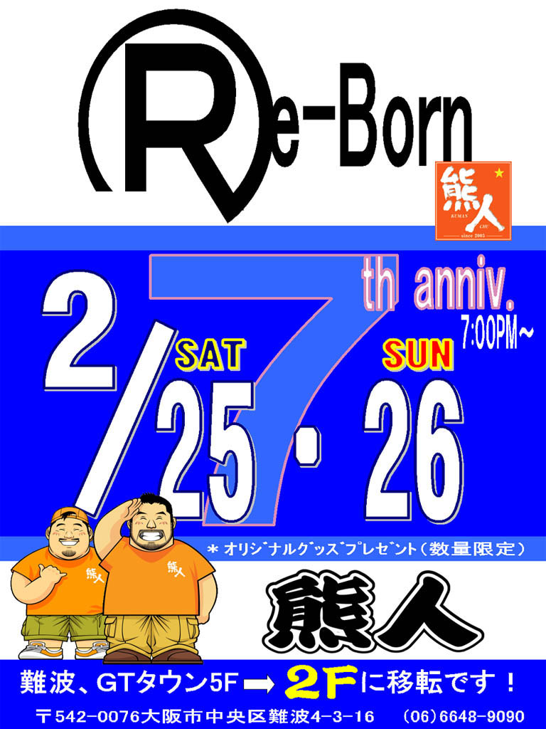 熊人７周年＆移転記念パーティーのお知らせ