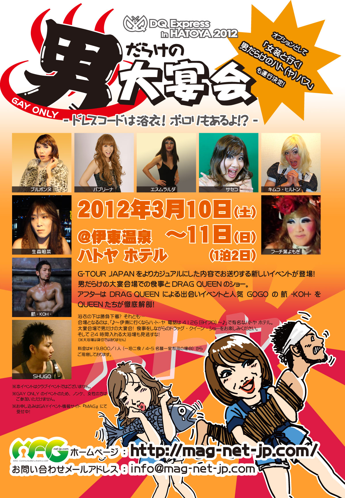DQ Express in HATOYA 2012「男だらけの大宴会」 1199x1732 593.6kb