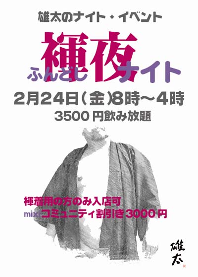【褌夜】ふんどしナイト 400x558 37.4kb