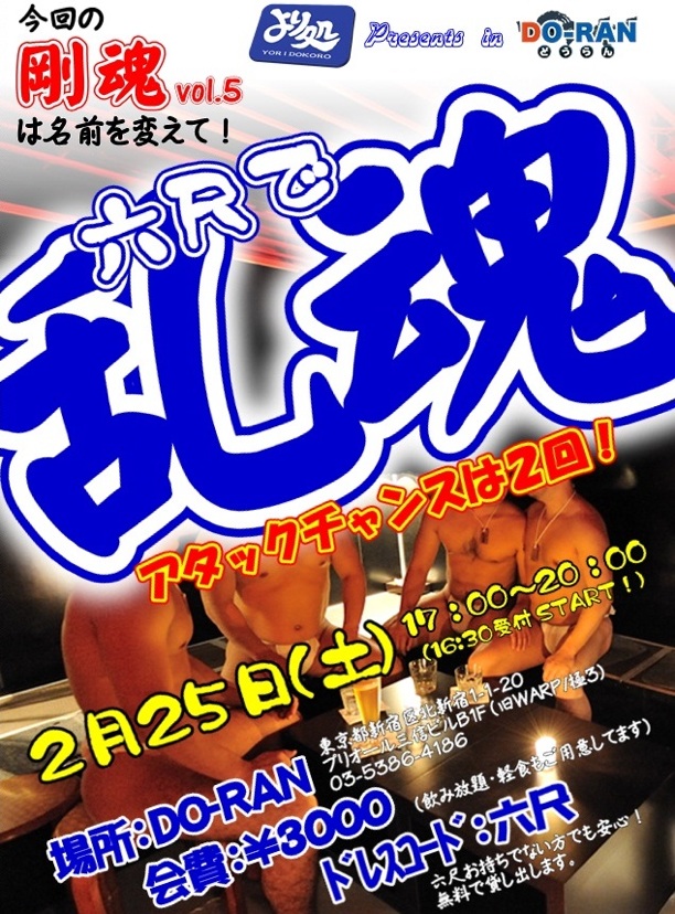 時間限定六尺合コン！「乱魂」 612x828 261.5kb