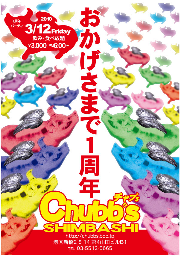 新橋チャブス1周年パーティー 605x858 416.3kb