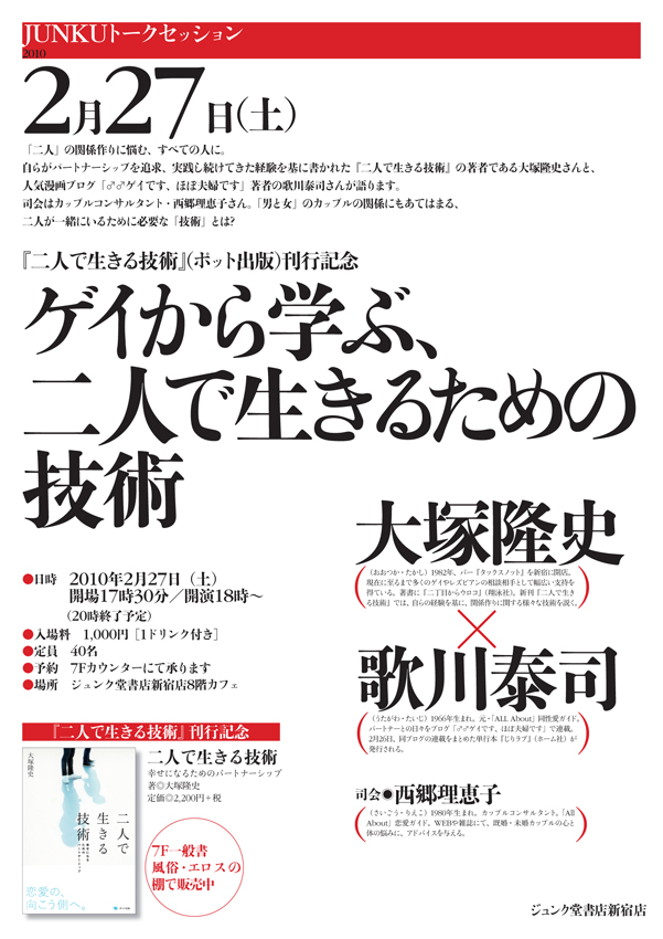 2010.2.27（土）「ゲイから学ぶ、二人で生きるための技術」中継します