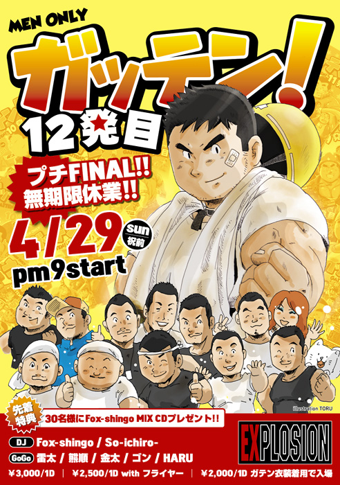 ガッテン！～１２発目～プチFINAL!無期限休業！！ 492x700 237.2kb